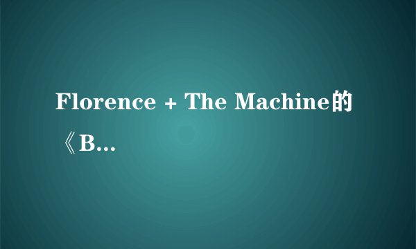 Florence + The Machine的《Blinding》 歌词