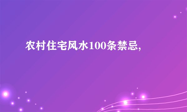 农村住宅风水100条禁忌,