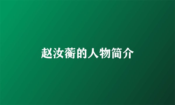 赵汝蘅的人物简介