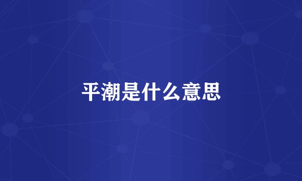 平潮是什么意思