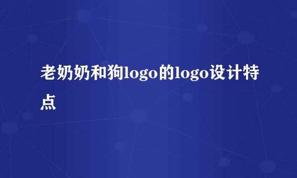 老奶奶和狗logo的logo设计特点