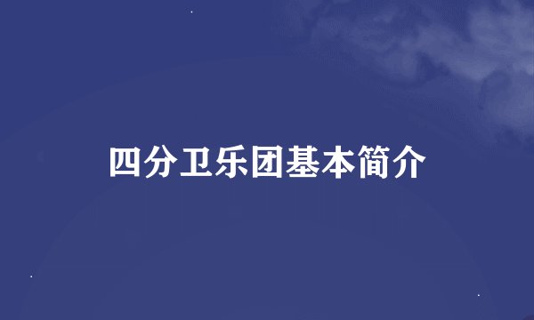 四分卫乐团基本简介