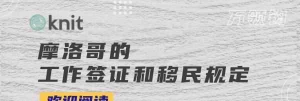最新规定！摩洛哥工作签证要求与注意事项详解