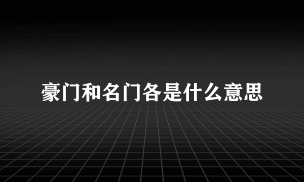 豪门和名门各是什么意思