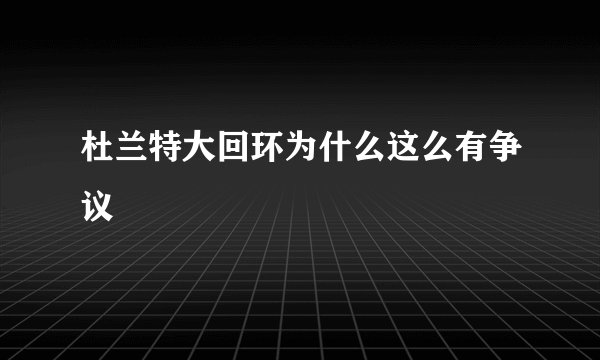 杜兰特大回环为什么这么有争议