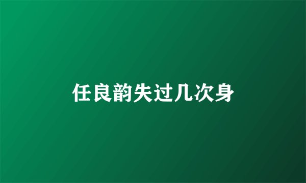 任良韵失过几次身