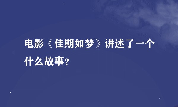 电影《佳期如梦》讲述了一个什么故事？