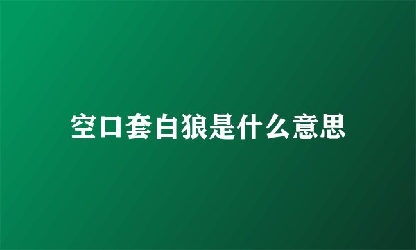 空口套白狼是什么意思