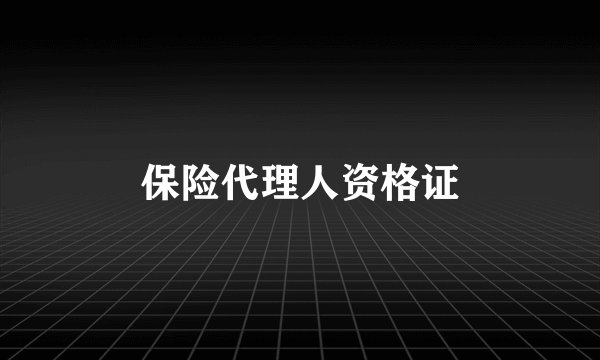 保险代理人资格证