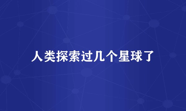人类探索过几个星球了