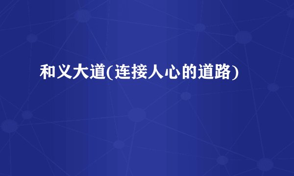 和义大道(连接人心的道路)