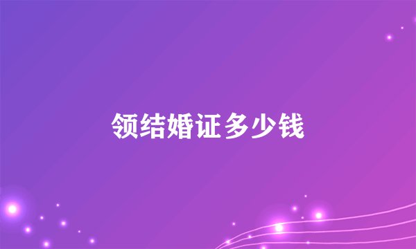 领结婚证多少钱