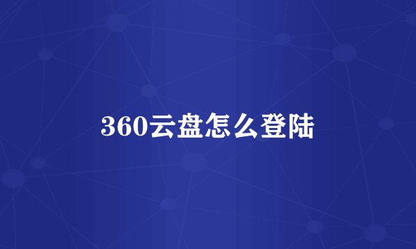 360云盘怎么登陆