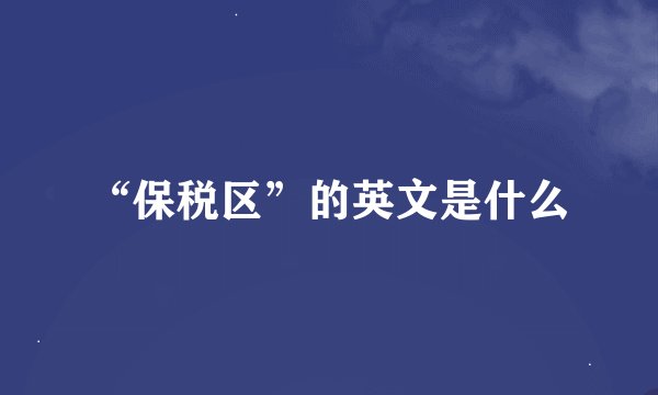 “保税区”的英文是什么