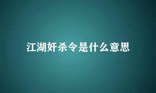 江湖奸杀令是什么意思