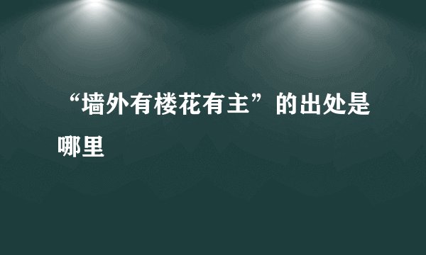 “墙外有楼花有主”的出处是哪里