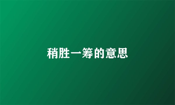 稍胜一筹的意思