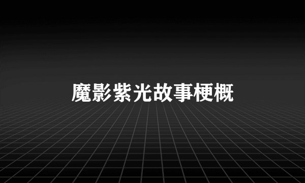 魔影紫光故事梗概