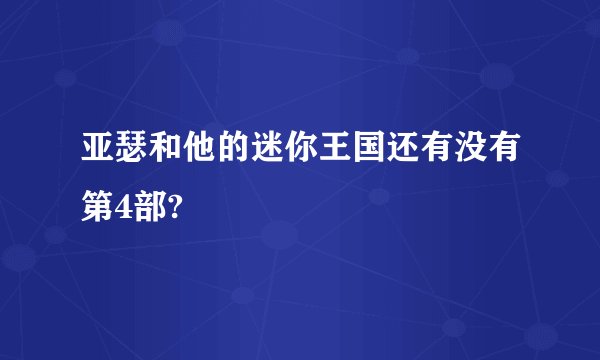 亚瑟和他的迷你王国还有没有第4部?