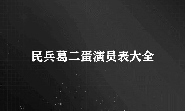 民兵葛二蛋演员表大全