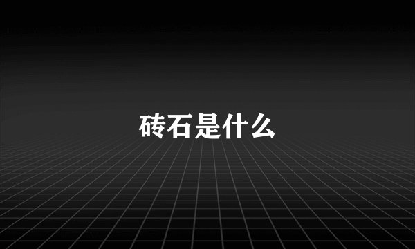 砖石是什么