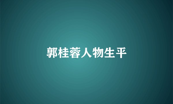 郭桂蓉人物生平