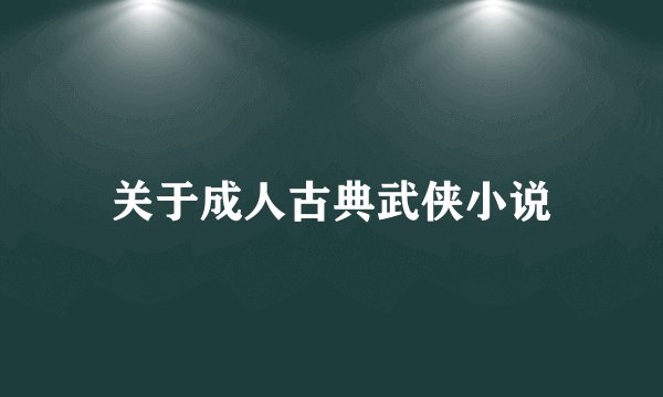 关于成人古典武侠小说