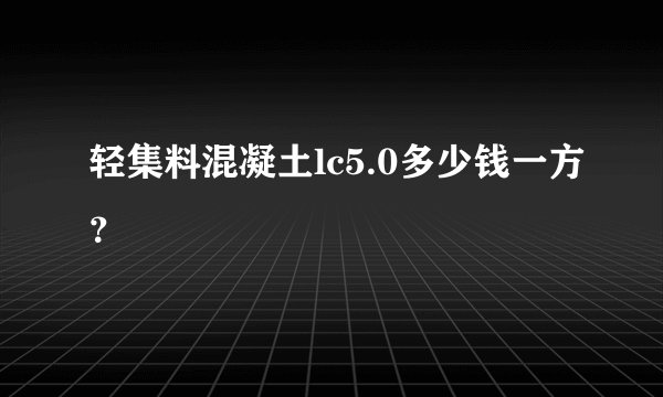轻集料混凝土lc5.0多少钱一方？