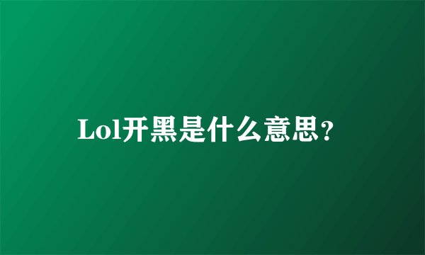 Lol开黑是什么意思?