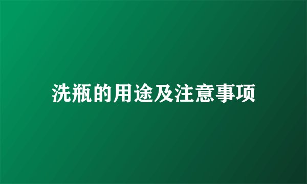 洗瓶的用途及注意事项
