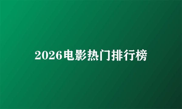 2026电影热门排行榜