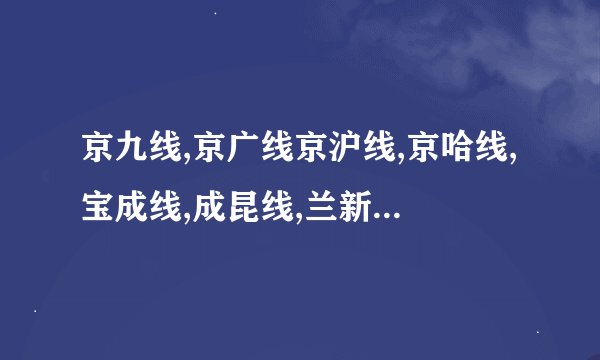 京九线,京广线京沪线,京哈线,宝成线,成昆线,兰新线,陇海线,浙赣线,湘黔线,贵昆线分别经过了哪些城市