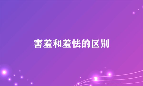 害羞和羞怯的区别