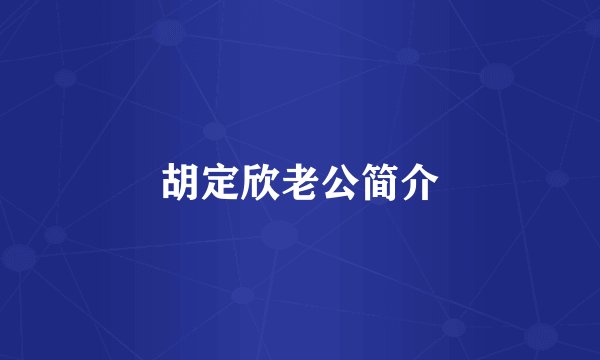 胡定欣老公简介
