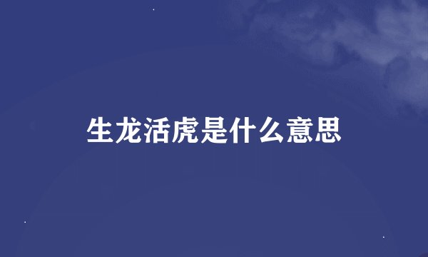 生龙活虎是什么意思
