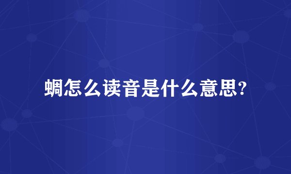 蜩怎么读音是什么意思?