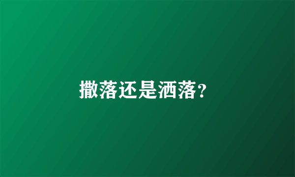 撒落还是洒落？
