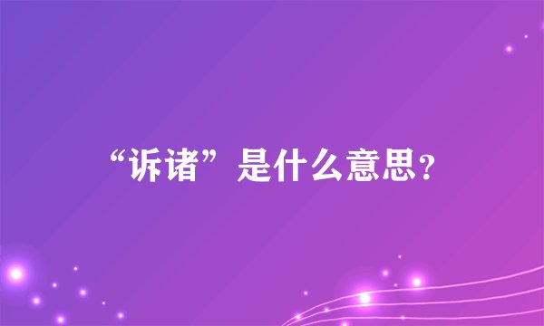 “诉诸”是什么意思？
