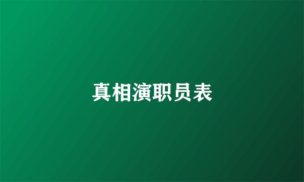 真相演职员表