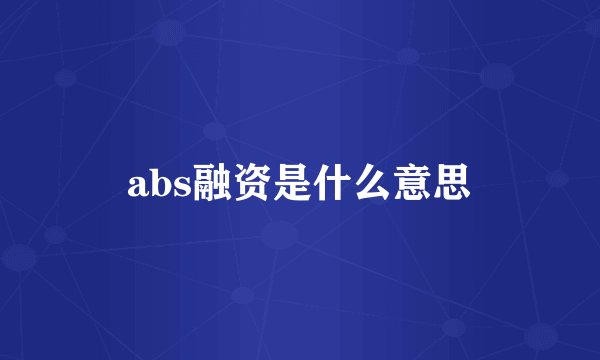 abs融资是什么意思
