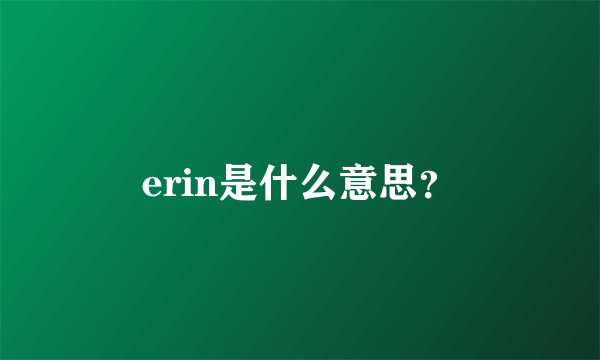 erin是什么意思？