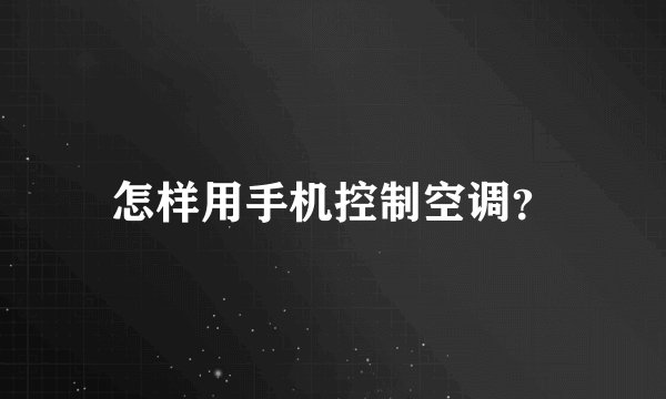 怎样用手机控制空调？