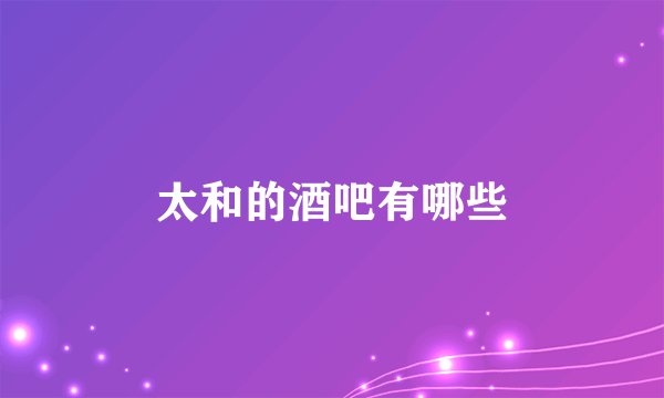 太和的酒吧有哪些