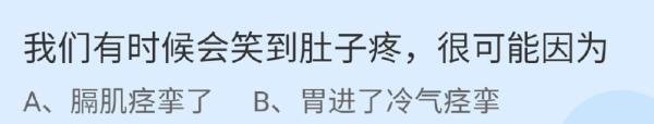 蚂蚁庄园我们有时候会笑到肚子疼答案是什么