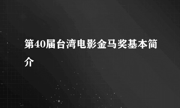 第40届台湾电影金马奖基本简介
