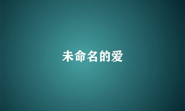 未命名的爱