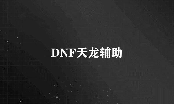 DNF天龙辅助