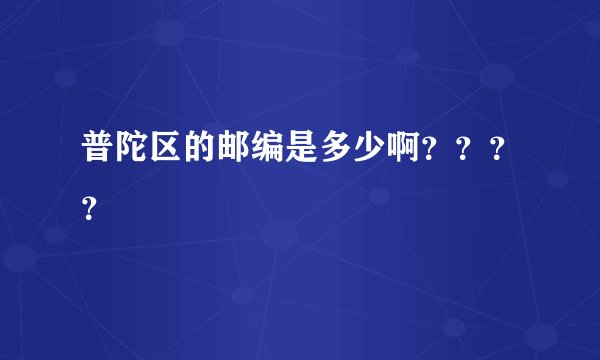 普陀区的邮编是多少啊？？？？