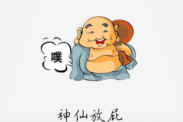 神仙放屁歇后语