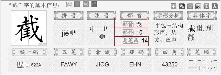 “截“字应怎么查字典?